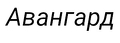 Авангард