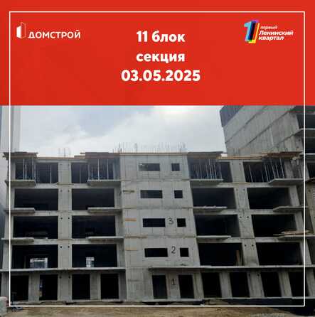 Ход строительства 5 мая 2025
