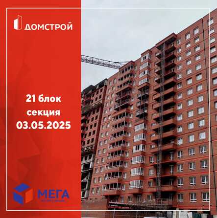 Ход строительства 5 мая 2025