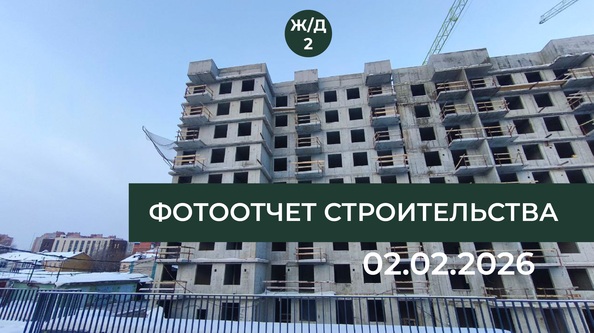 Ход строительства 5 февраля 2026