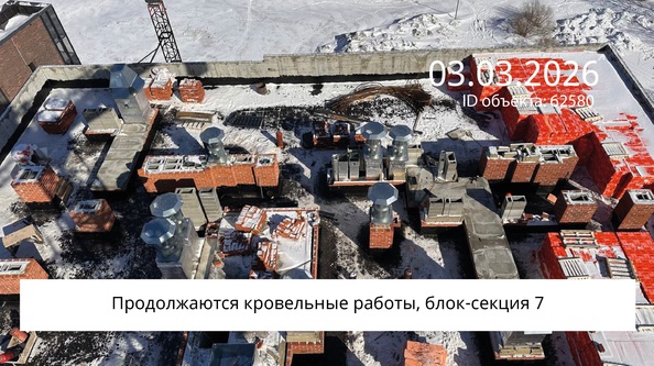Ход строительства 5 марта 2026