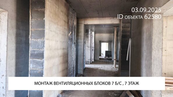 Ход строительства 3 сентября 2025