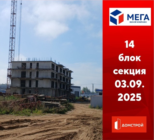 Ход строительства 3 сентября 2025