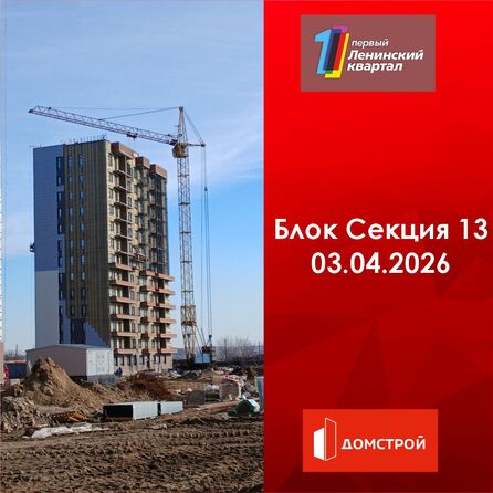Ход строительства 3 апреля 2026