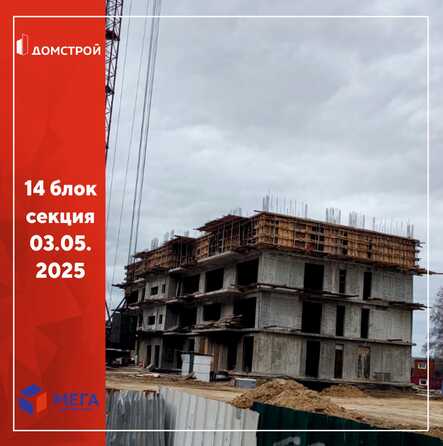 Ход строительства 5 мая 2025