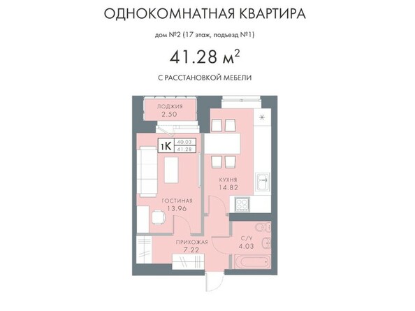1-комнатная 41,28 кв.м