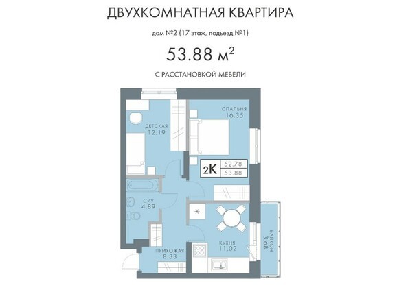 2-комнатная 53,88 кв.м
