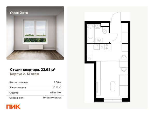 Планировка Студия 23,63 м²