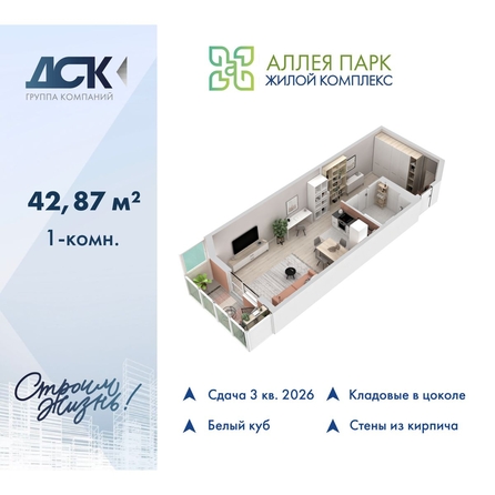 
  Продается студия 42.87 м², в ЖК Аллея Парк, 1 этап. Фото 1.