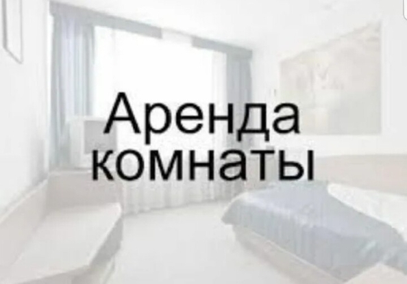 
  Сдается комната 17 м². Фото 1.