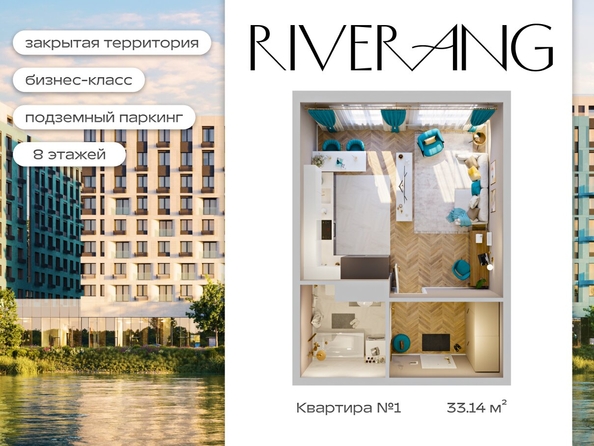 
  Продается 1-комн. квартира 33 м², в ЖК Клубный дом РиверАнг. Фото 1.