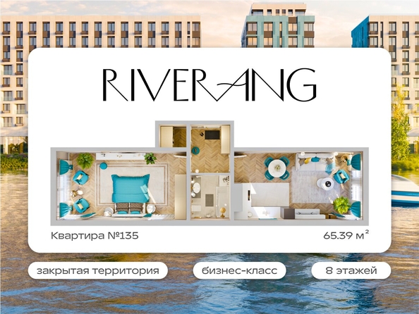 
  Продается 2-комн. квартира 65.39 м², в ЖК Клубный дом РиверАнг. Фото 1.