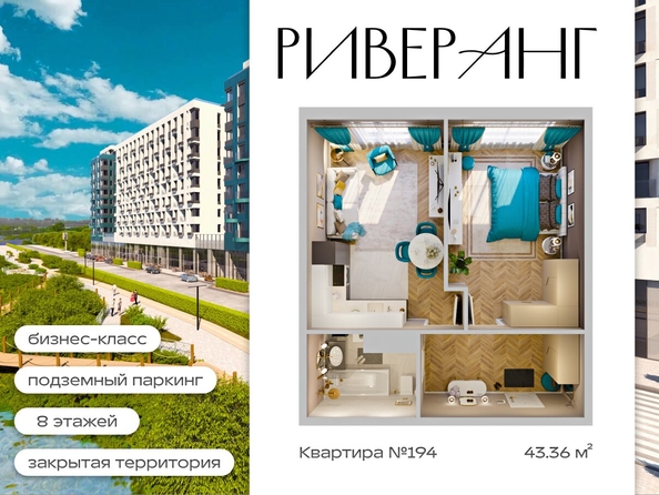 
  Продается 2-комн. квартира 43.36 м², в ЖК Клубный дом РиверАнг. Фото 1.