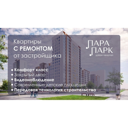 
  Продается 2-комн. квартира 54.89 м², в ЖК Парапарк, 2 очередь, дом 1. Фото 1.