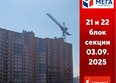 Мега, дом 7: Ход строительства 3 сентября 2025