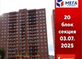 Мега, дом 5: Ход строительства 3 июля 2025