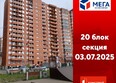 Мега, дом 5: Ход строительства 3 июля 2025