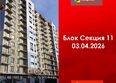 Первый Ленинский квартал, Дом 6: Ход строительства 3 апреля 2026