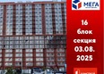 Мега, дом 4: Ход строительства 4 августа 2025
