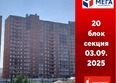 Мега, дом 5: Ход строительства 3 сентября 2025
