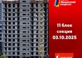 Первый Ленинский квартал, Дом 6: Ход строительства 3 октября 2025