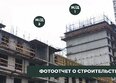 Семья, 4 очередь, б/c 9: Ход строительства 6 октября 2025