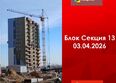 Первый Ленинский квартал, дом 7: Ход строительства 3 апреля 2026