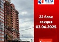 Мега, дом 8: Ход строительства 4 июня 2025