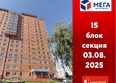 Мега, дом 3: Ход строительства 4 августа 2025