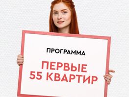 Первые 55 квартир
