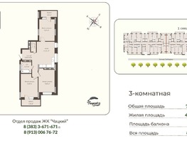 Продается 3-комнатная квартира ЖК Чацкий, 72.2  м&sup2;, 13342560 рублей
