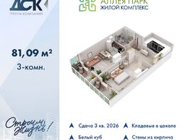 Продается 3-комнатная квартира ЖК Аллея Парк, 1 этап, 81.09  м&sup2;, 10136250 рублей