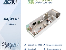 Продается Студия ЖК Аллея Парк, 1 этап, 43.09  м&sup2;, 6075690 рублей
