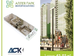 Продается Студия ЖК Аллея Парк, 2 этап, 43.03  м&sup2;, 5150000 рублей