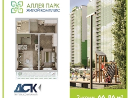 Продается 2-комнатная квартира ЖК Аллея Парк, 2 этап, 66.86  м&sup2;, 7500000 рублей