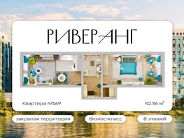 Продается 2-комнатная квартира ЖК Клубный дом РиверАнг, 52.36  м&sup2;, 13447000 рублей