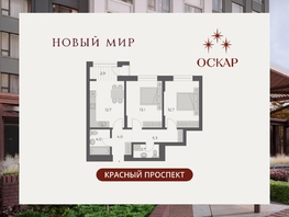Продается 2-комнатная квартира ЖК ОСКАР, дом 2, 57.4  м&sup2;, 12290000 рублей