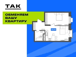 Продается 1-комнатная квартира ЖК 19/56 Кварталы Телецентра, сек 2, 42.8  м&sup2;, 7840000 рублей