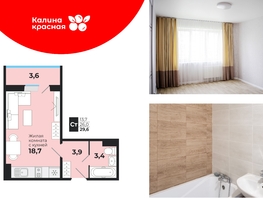 Продается Студия ЖК Калина Красная, дом 1, 29.6  м², 3400000 рублей