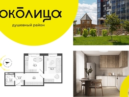 Продается 1-комнатная квартира ЖК Околица, дом 12, 42.2  м², 5820000 рублей