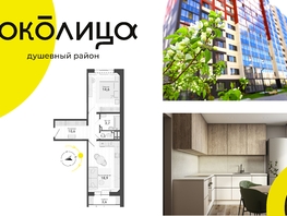 Продается 2-комнатная квартира ЖК Околица, дом 12, 52.7  м², 6390000 рублей