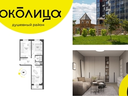 Продается 3-комнатная квартира ЖК Околица, дом 12, 65.3  м², 8280000 рублей