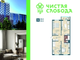 Продается 3-комнатная квартира ЖК Чистая Слобода, дом 46, 83.2  м², 8640000 рублей