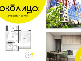 Продается 1-комнатная квартира ЖК Околица, дом 13, 39  м², 5270000 рублей