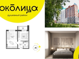 Продается 2-комнатная квартира ЖК Околица, дом 12, 39.8  м², 5610000 рублей