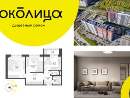 Продается 2-комнатная квартира ЖК Околица, дом 13, 53.9  м², 6780000 рублей