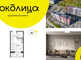 Продается Студия ЖК Околица, дом 13, 22  м², 3550000 рублей