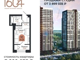 Продается Студия ЖК Квартал 1604, дом 1, 21.21  м², 3899035 рублей