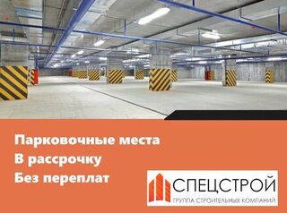 Парковочные места в рассрочку