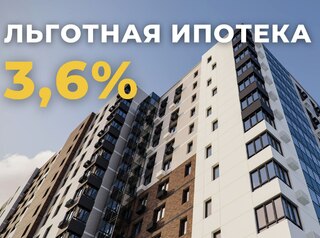 Льготная ипотека 3,6%
